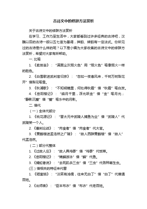 关于古诗文中的修辞方法赏析