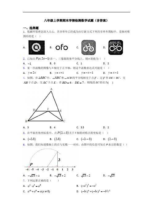 八年级上学期期末学情检测数学试题(含答案)