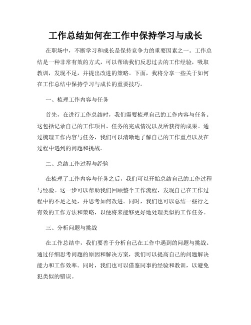 工作总结如何在工作中保持学习与成长