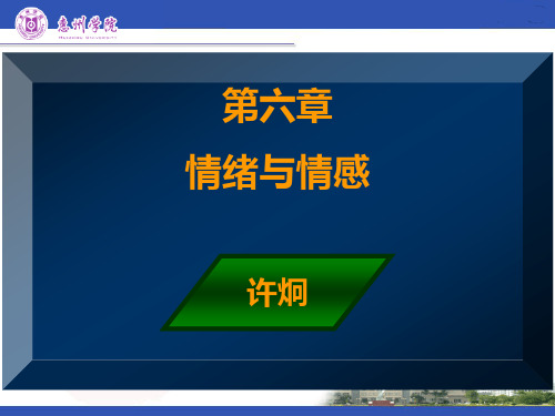 第六章、情绪和情感