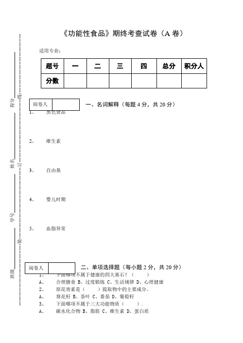 《功能性食品》期终考查试卷(A卷)及答案