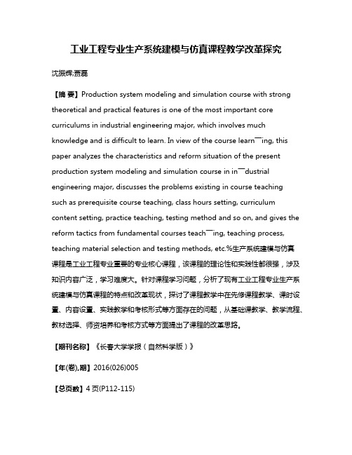 工业工程专业生产系统建模与仿真课程教学改革探究