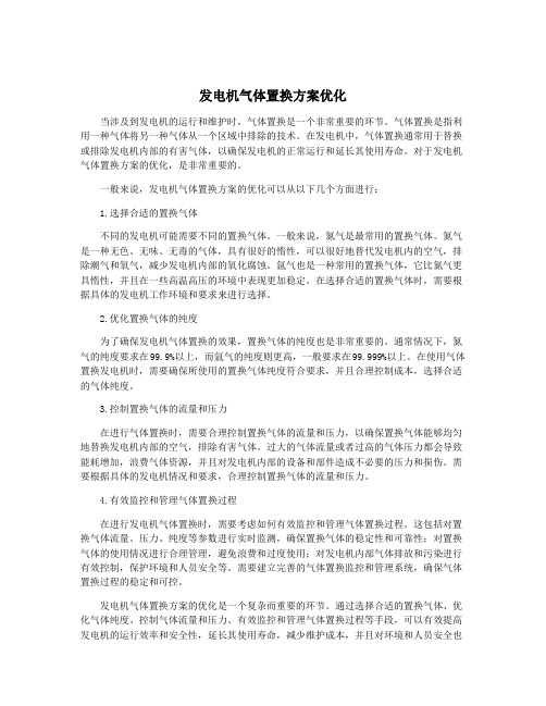 发电机气体置换方案优化