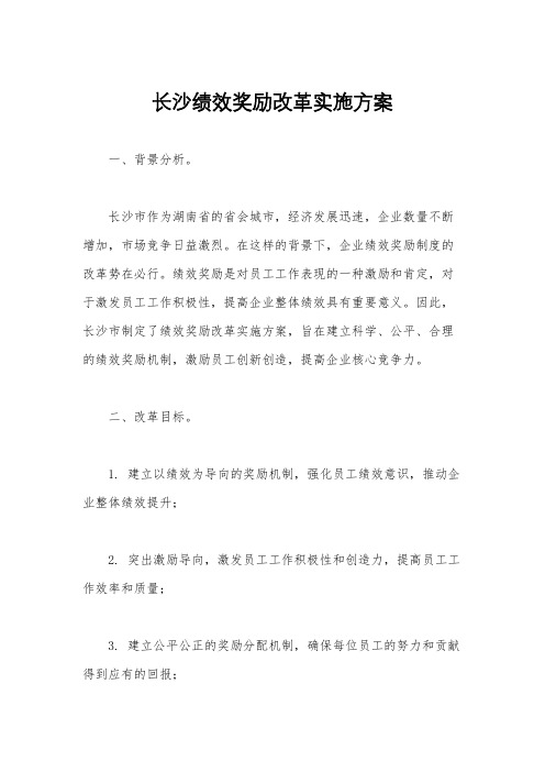 长沙绩效奖励改革实施方案