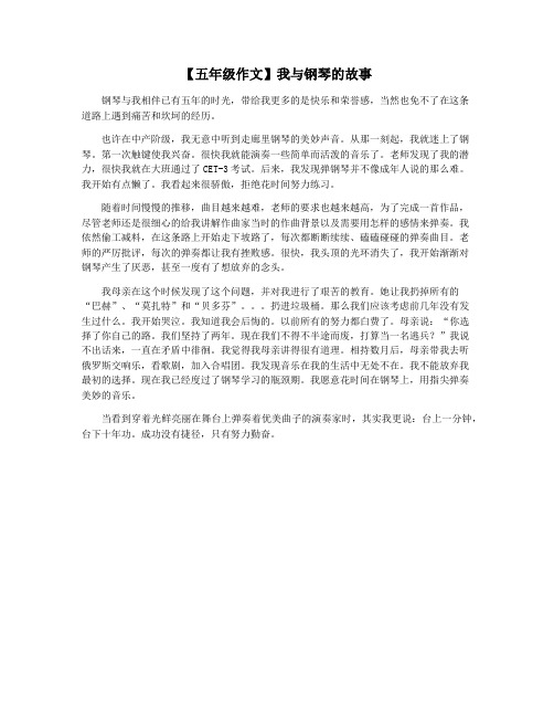 【五年级作文】我与钢琴的故事