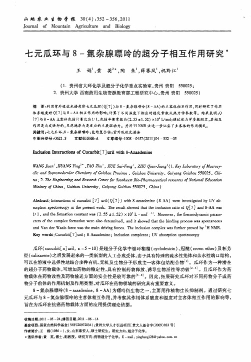 七元瓜环与8-氮杂腺嘌呤的超分子相互作用研究