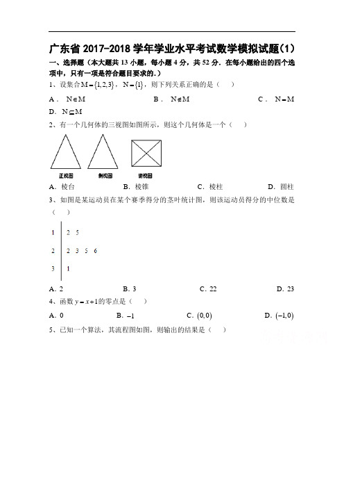 广东省2017-2018学年1月份学业水平考试数学模拟试题(1) Word版含答案