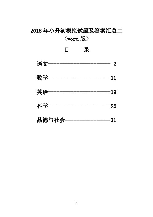 2018年小升初模拟试题及答案汇总二(word版)