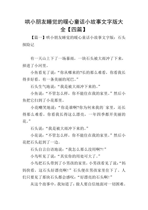 哄小朋友睡觉的暖心童话小故事文字版大全【四篇】