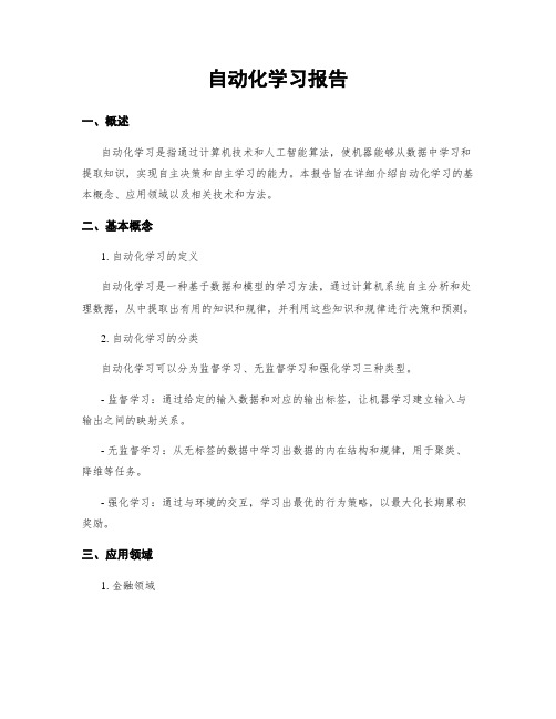 自动化学习报告