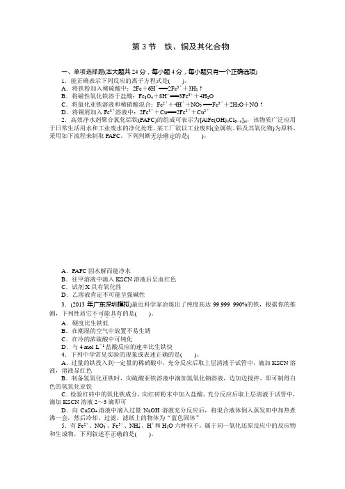 高考化学一轮复习检测:《铁、铜及其化合物》