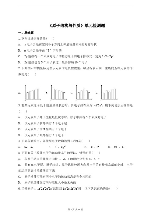 人教版高中化学选修三第一章《原子结构与性质》单元检测题(解析版)