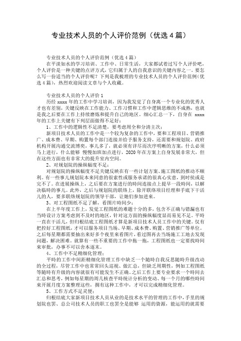 专业技术人员的个人评价范例(优选4篇)