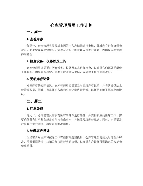 仓库管理员周工作计划