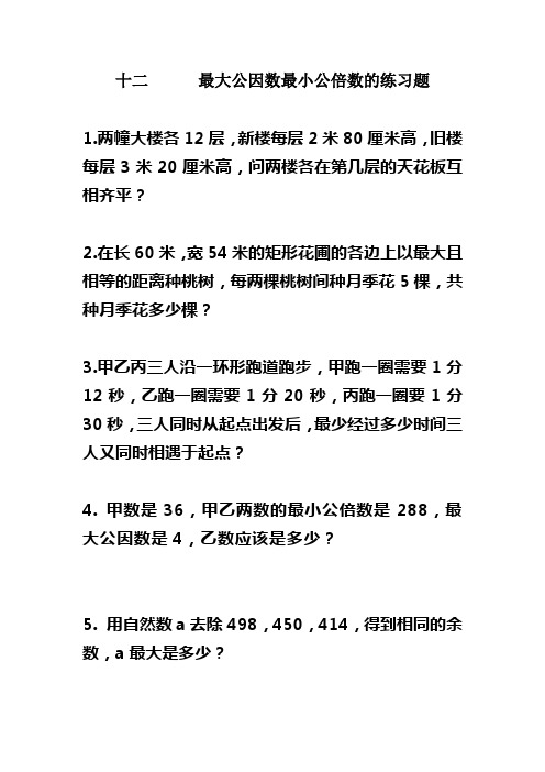 最大公因数最小公倍数的练习题