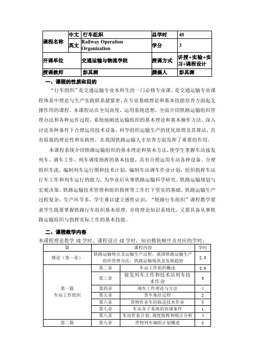 行车组织 教学大纲