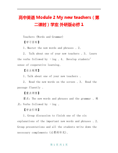 高中英语 Module 2 My new teachers(第二课时)学案 外研版必修1