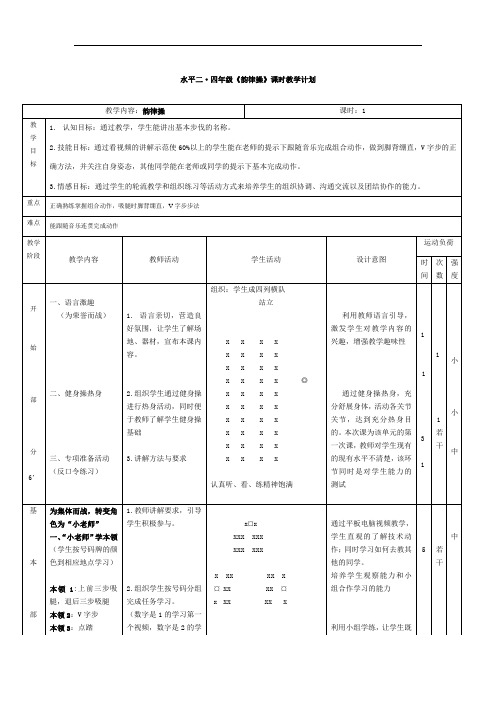 体育与健康人教3～4年级全一册韵律操教学设计