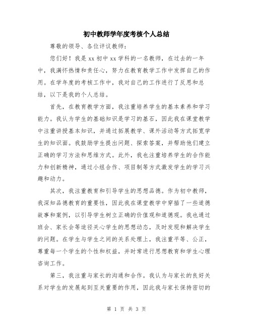 初中教师学年度考核个人总结