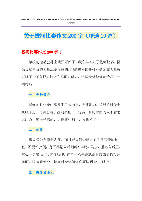 关于拔河比赛作文200字(精选10篇)