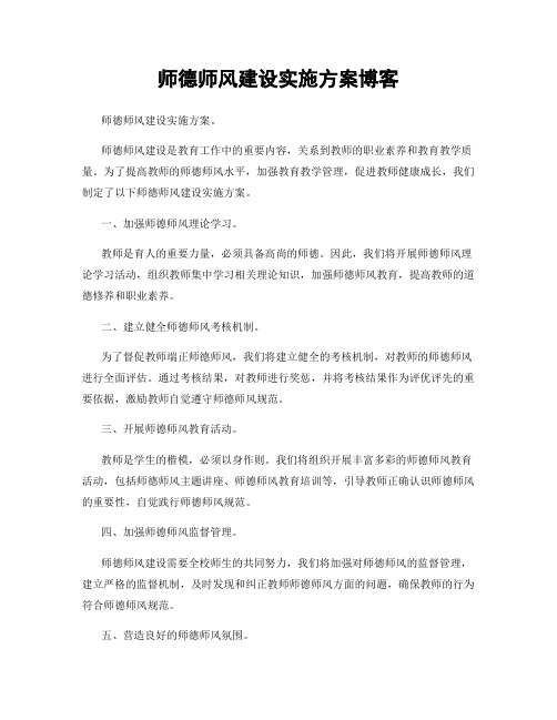 师德师风建设实施方案博客