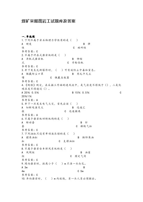 煤矿采掘凿岩工试题库及答案