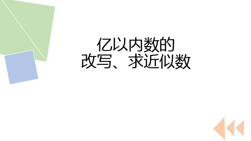 数的改写、求近似数复习(课件)四年级上册数学人教版