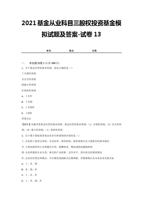 2021基金从业科目三股权投资基金模拟试题及答案-试卷13