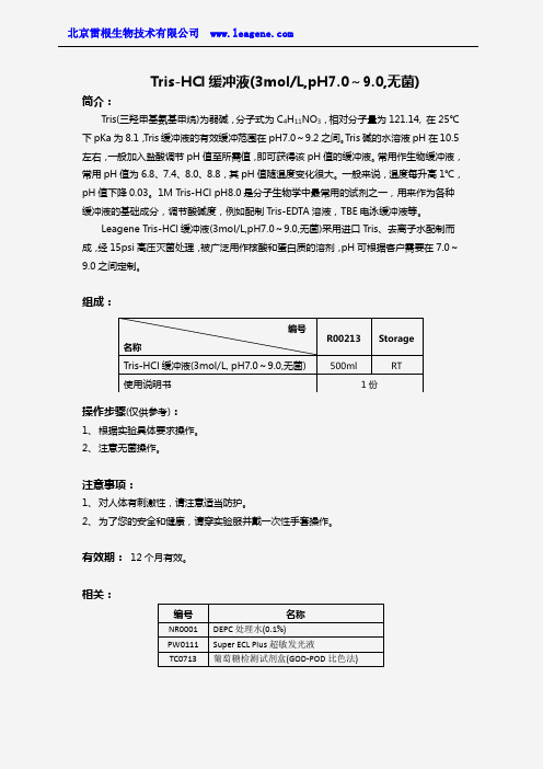 Tris-HCl缓冲液(3molL,pH7.0-9.0,无菌)