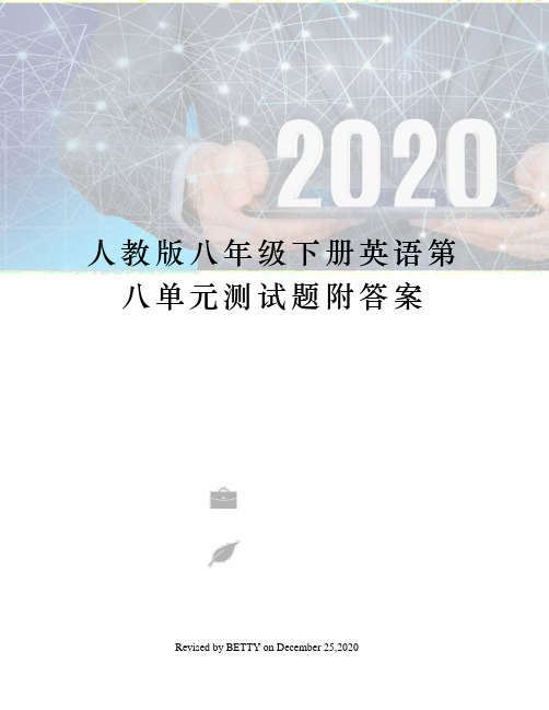 人教版八年级下册英语第八单元测试题附答案