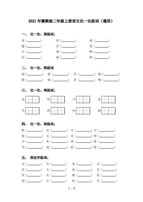 2021年冀教版二年级上册语文比一比组词(通用)