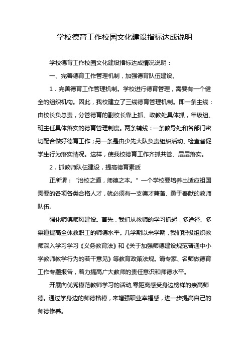 学校德育工作校园文化建设指标达成说明