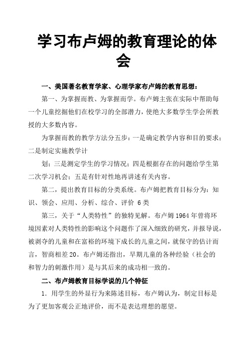 学习布卢姆的教育理论的体会