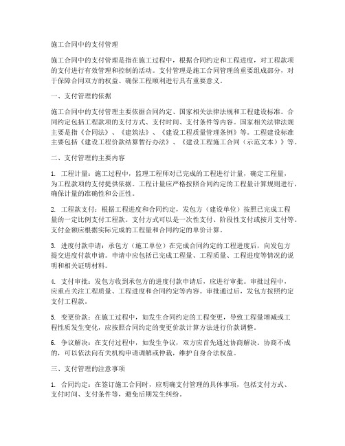 施工合同中的支付管理