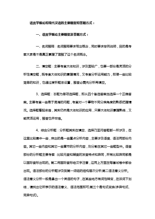 语言学概论和现代汉语的主要题型和答题方式