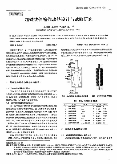 超磁致伸缩作动器设计与试验研究