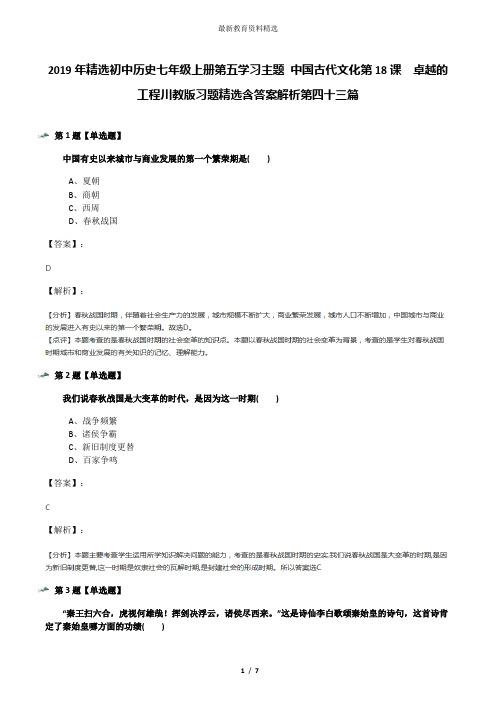 2019年精选初中历史七年级上册第五学习主题 中国古代文化第18课 卓越的工程川教版习题精选含答案解析第四