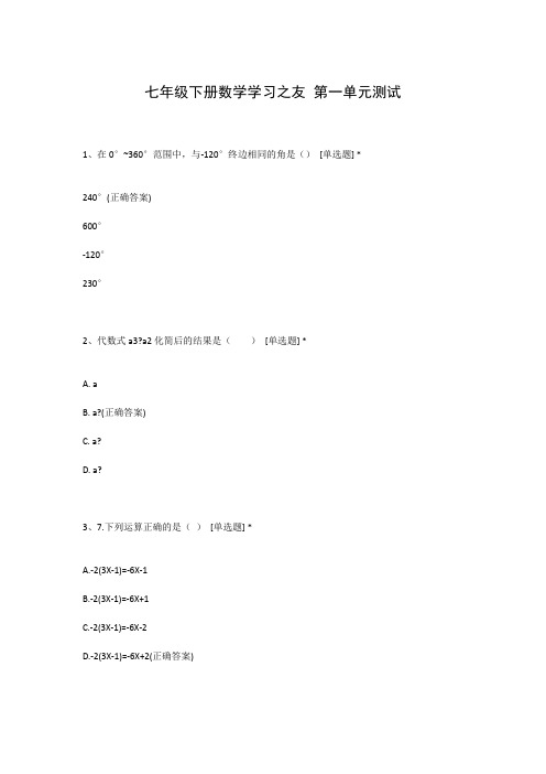 七年级下册数学学习之友 第一单元测试