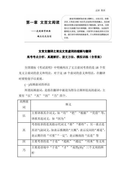 文言文翻译之常见虚词理解及翻译 高考考点分析、真题解析、读文方法、模拟训练(含答案)