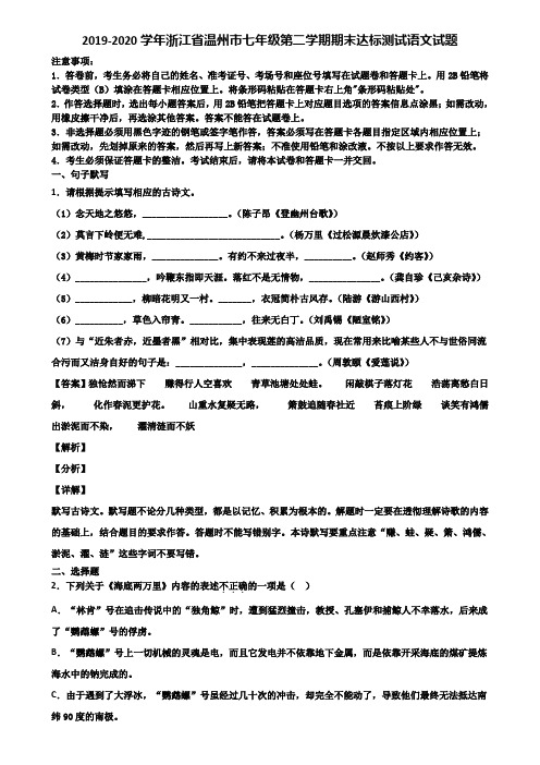 2019-2020学年浙江省温州市七年级第二学期期末达标测试语文试题含解析