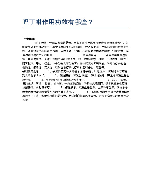 吗丁啉作用功效有哪些?【医学养生常识】