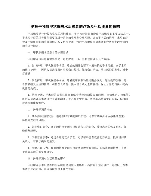 护理干预对甲状腺癌术后患者的疗效及生活质量的影响