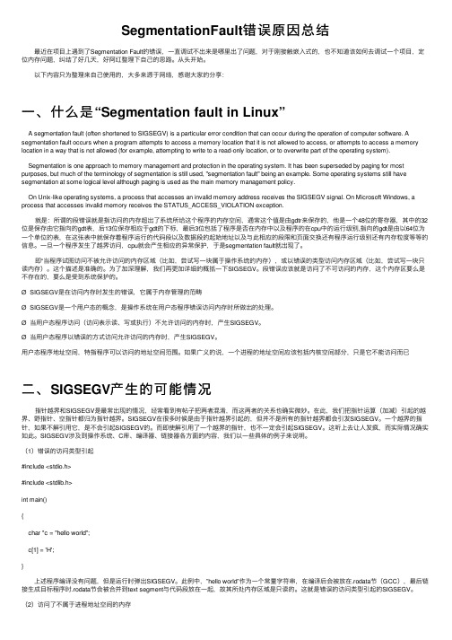 SegmentationFault错误原因总结