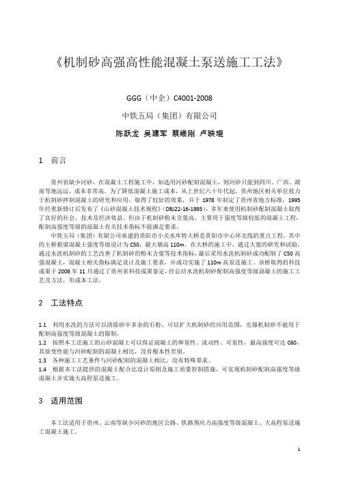 机制砂混凝土泵送施工工法