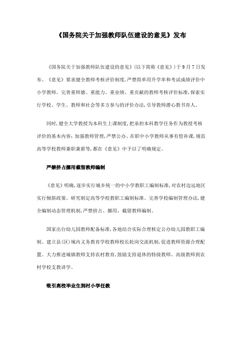 国务院关于加强教师队伍建设的意见