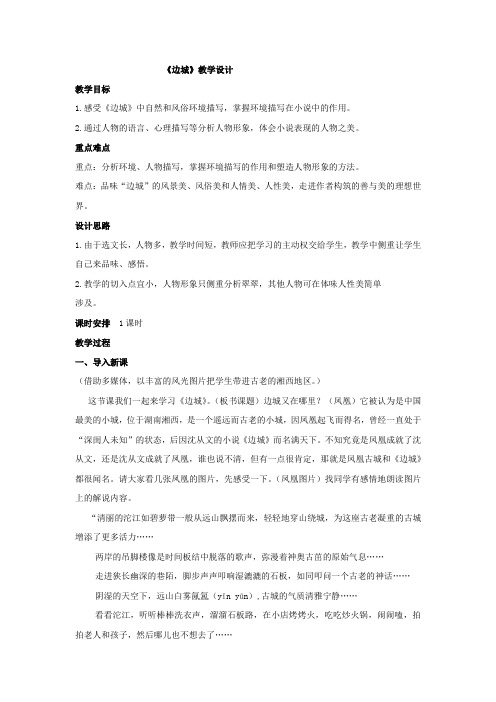 高中语文_边城教学设计学情分析教材分析课后反思