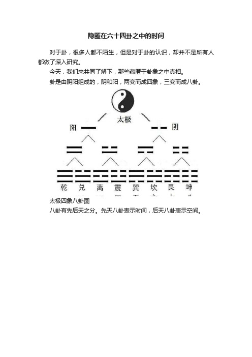 隐匿在六十四卦之中的时间