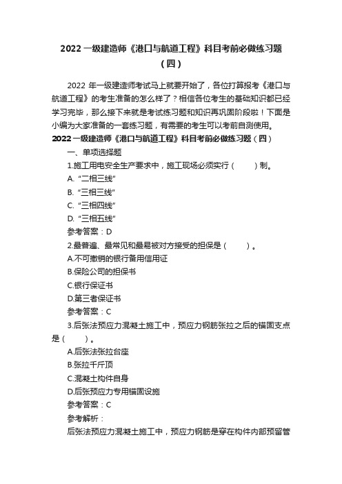 2022一级建造师《港口与航道工程》科目考前必做练习题（四）