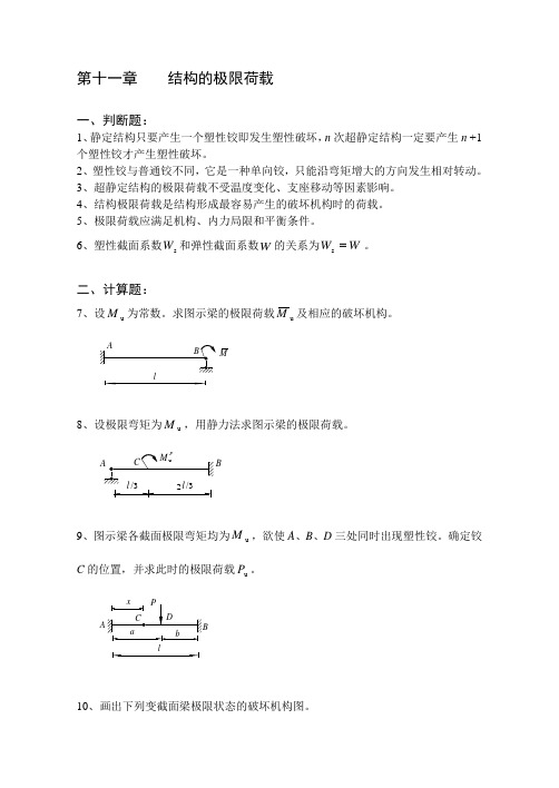 《结构力学习题集》(下)-结构的极限荷载习题及答案