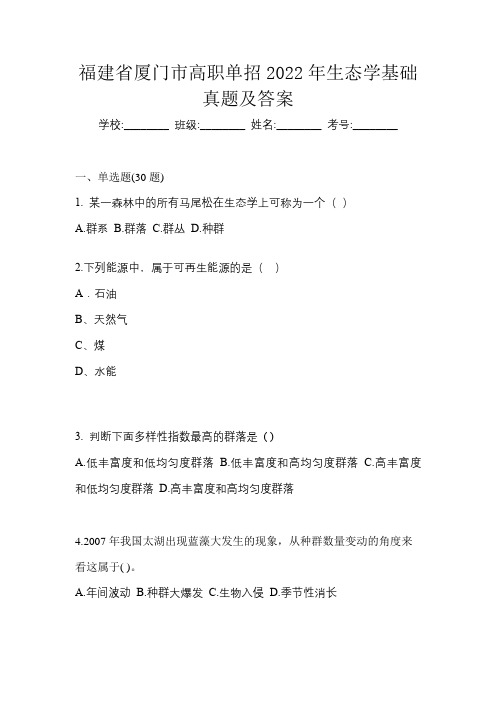 福建省厦门市高职单招2022年生态学基础真题及答案